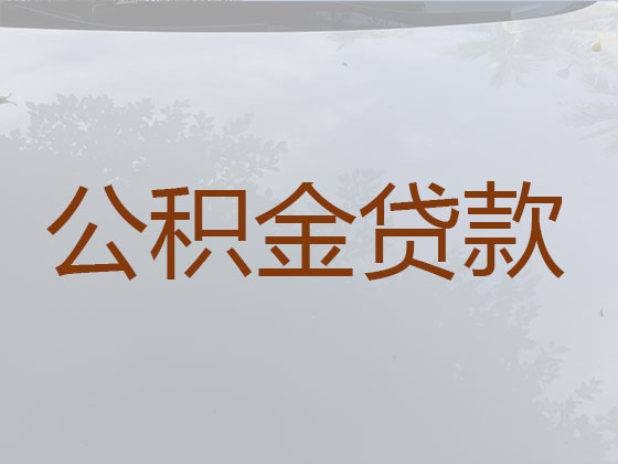 三明公积金信用贷款中介